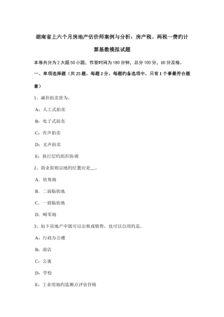 2025年湖南省上半年房地产估价师案例与分析房产税两税一费的计算基数模拟试题