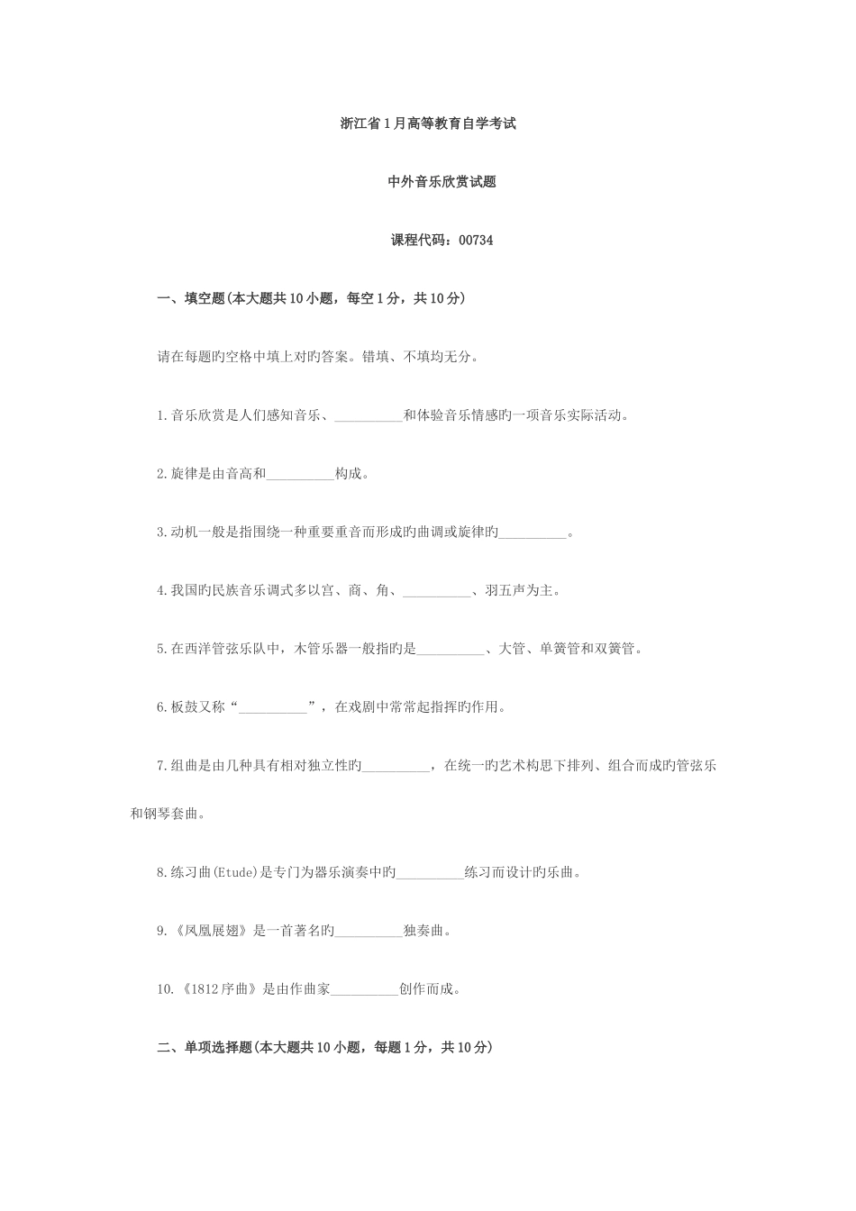 2025年浙江1月高等教育中外音乐欣赏自考试题_第1页