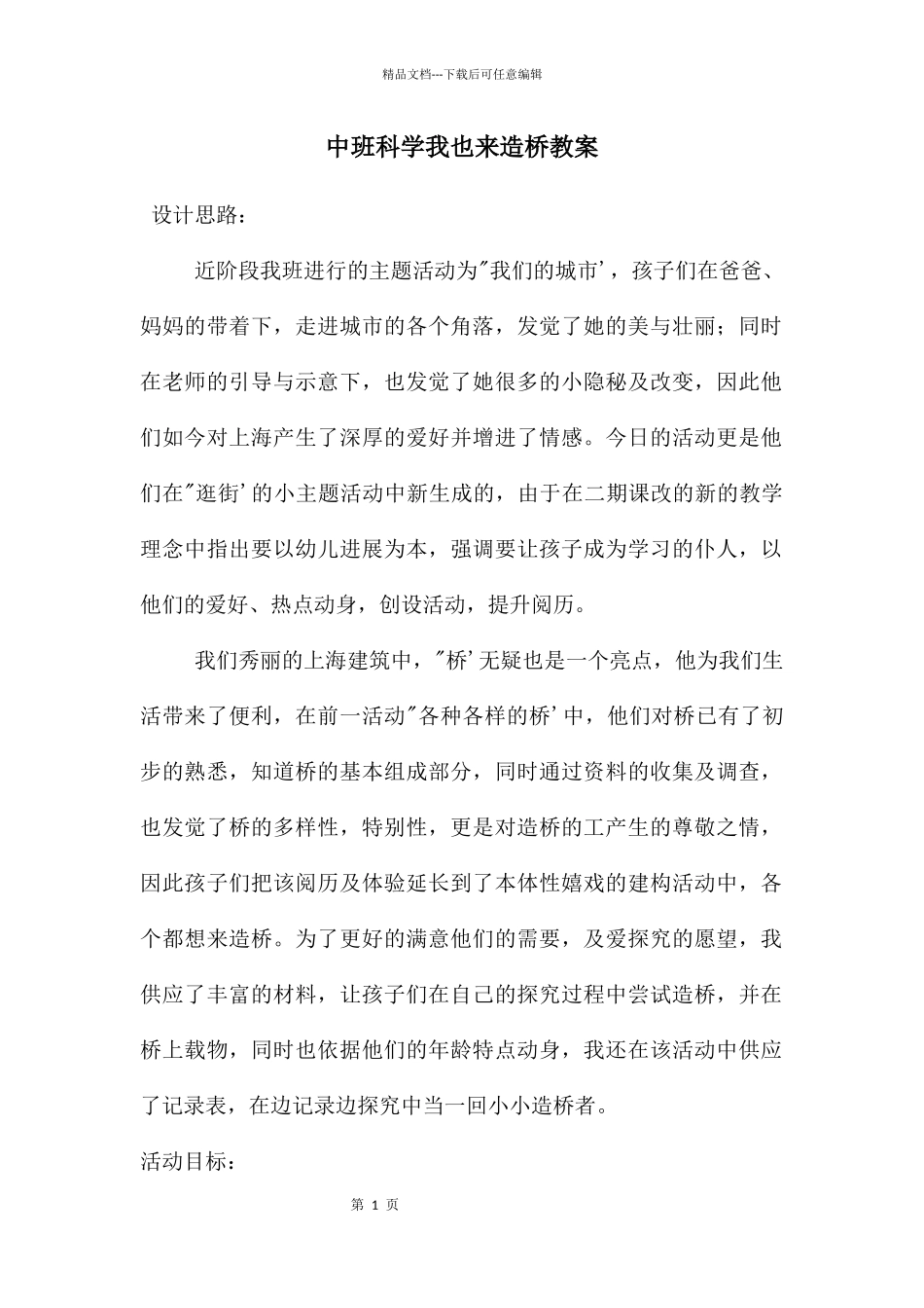 中班科学我也来造桥教案_第1页