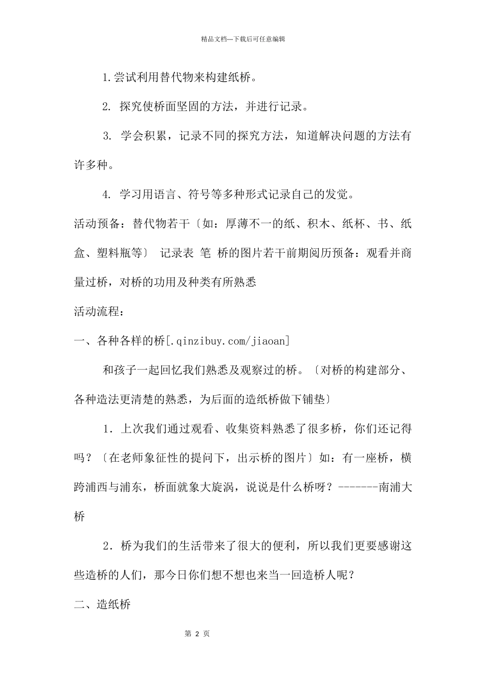 中班科学我也来造桥教案_第2页