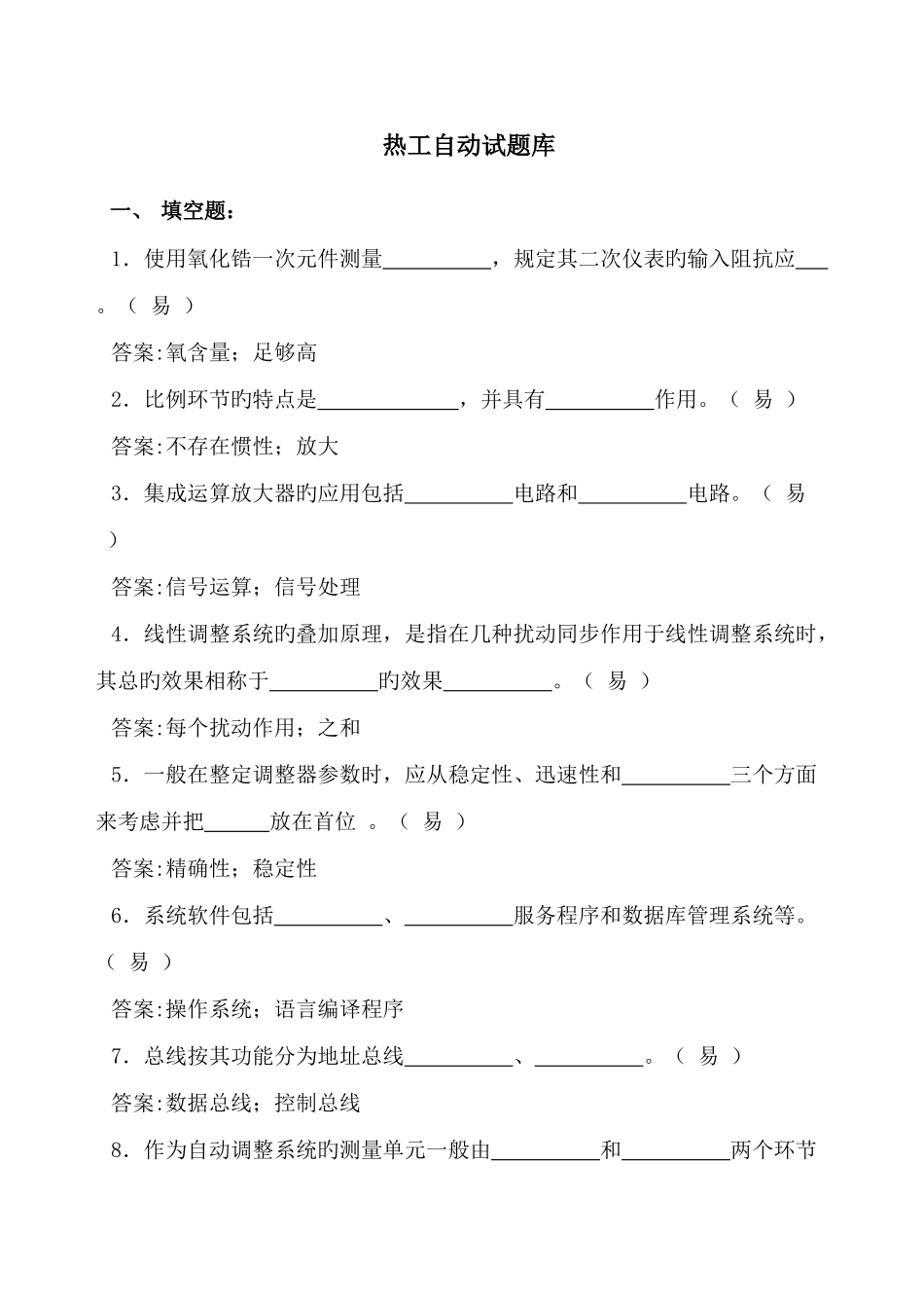 2025年热工自动试题库_第1页