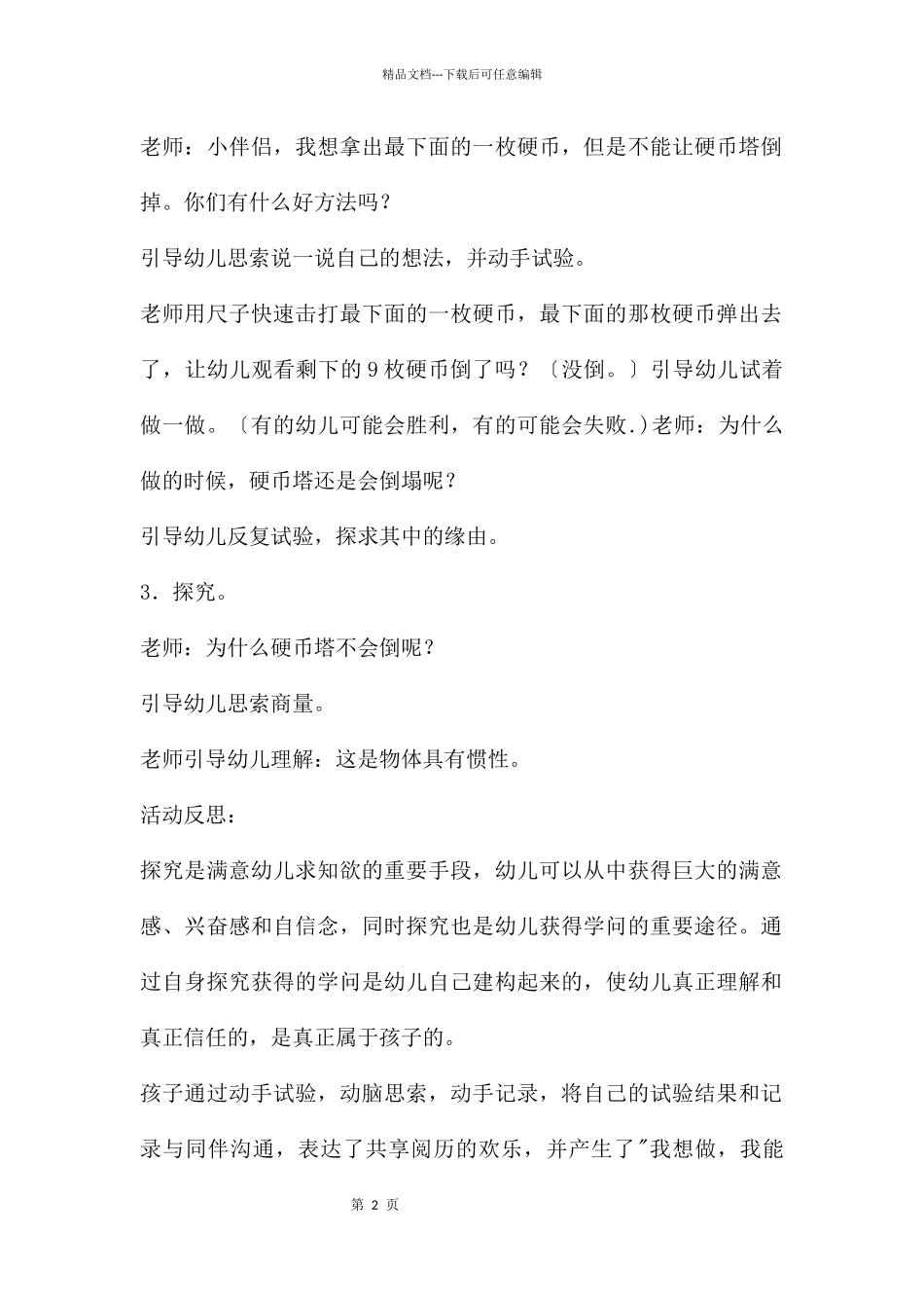 中班科学打瞌睡的硬币教案反思_第2页