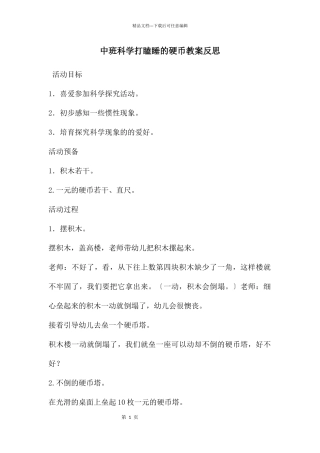 中班科学打瞌睡的硬币教案反思