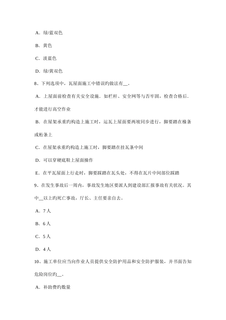 2025年海南省上半年安全员考证C证模拟试题_第3页