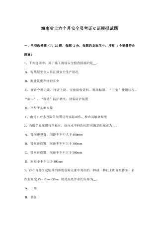 2025年海南省上半年安全员考证C证模拟试题