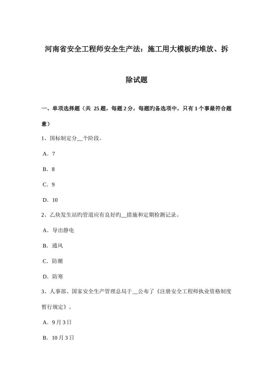2025年河南省安全工程师安全生产法施工用大模板的堆放拆除试题_第1页