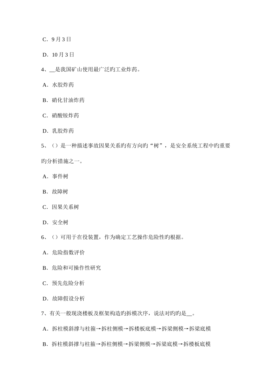 2025年河南省安全工程师安全生产法施工用大模板的堆放拆除试题_第2页