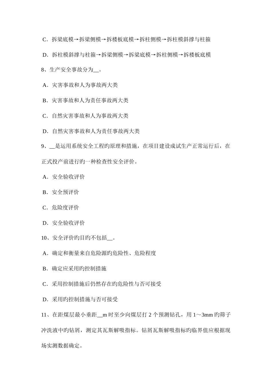 2025年河南省安全工程师安全生产法施工用大模板的堆放拆除试题_第3页