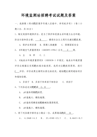 2025年环境监测站招聘考试试题及答案