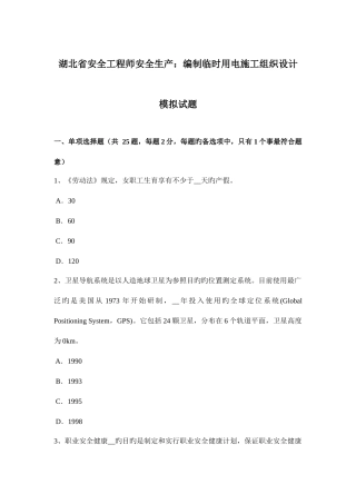 2025年湖北省安全工程师安全生产编制临时用电施工组织设计模拟试题