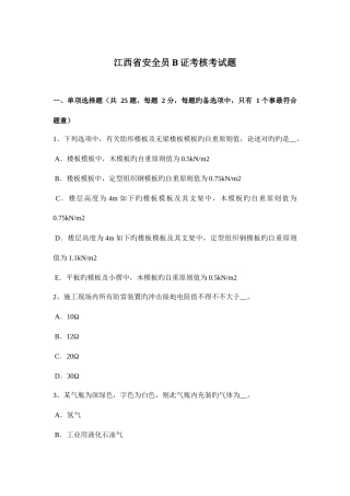 2025年江西省安全员B证考核考试题