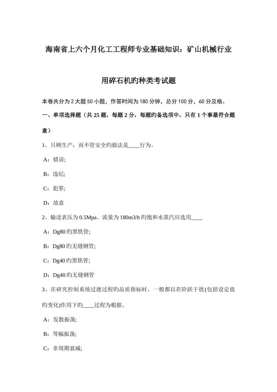 2025年海南省上半年化工工程师专业基础知识矿山机械行业用碎石机的种类考试题_第1页