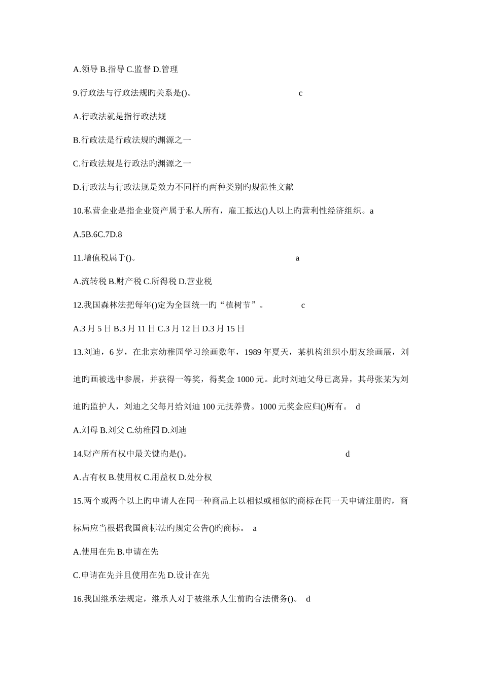 2025年法院检察院招考法律基础知识强化试题及答案一_第2页