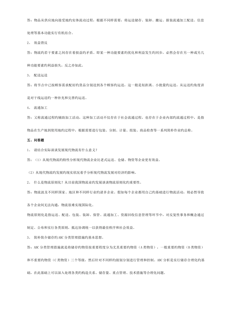 2025年物流学概论形成性考核册及参考答案_第3页