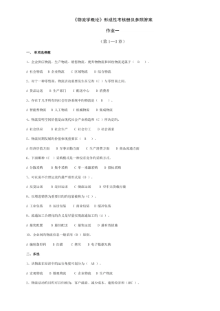 2025年物流学概论形成性考核册及参考答案