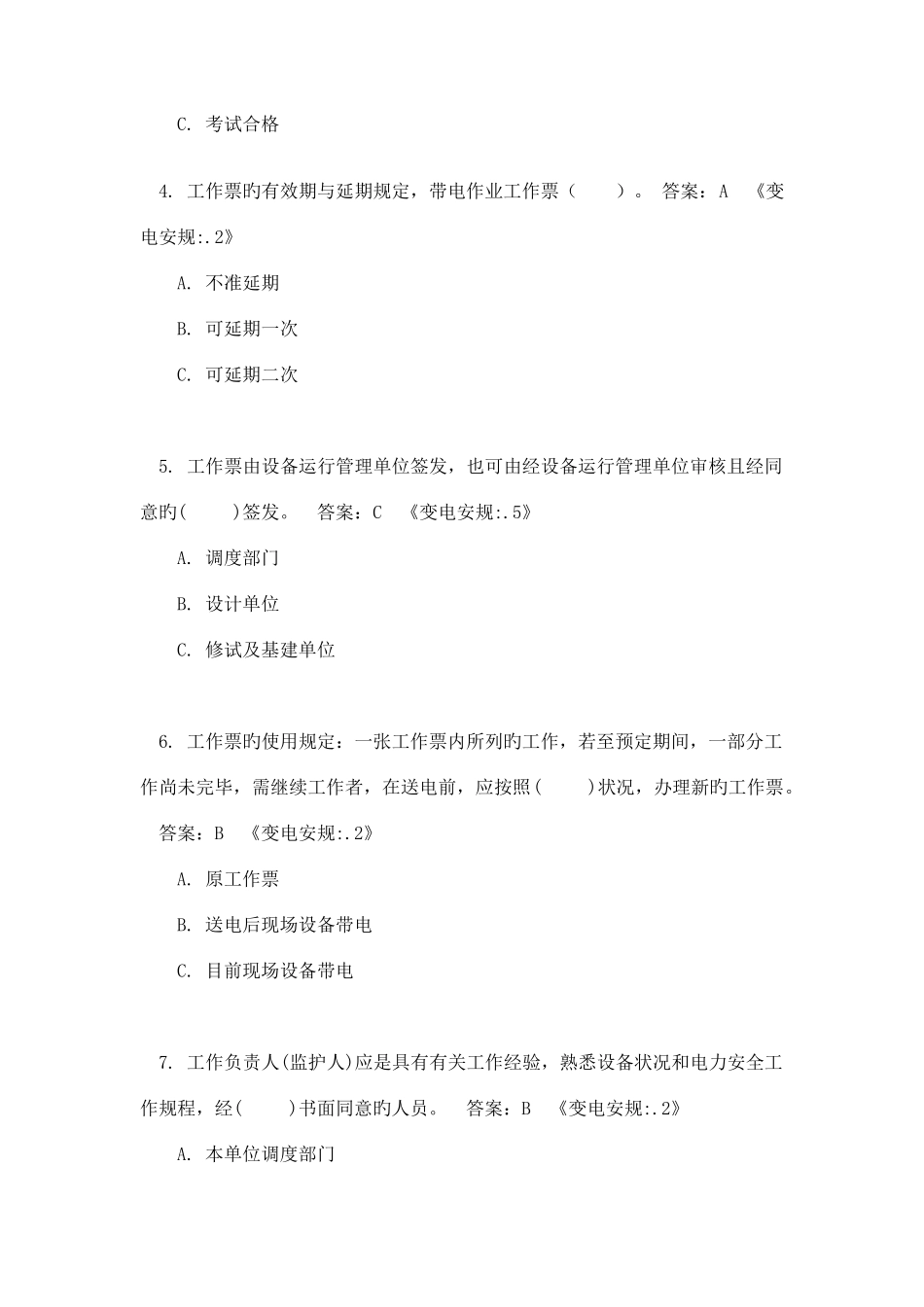 2025年电力安规变电部分题库_第2页