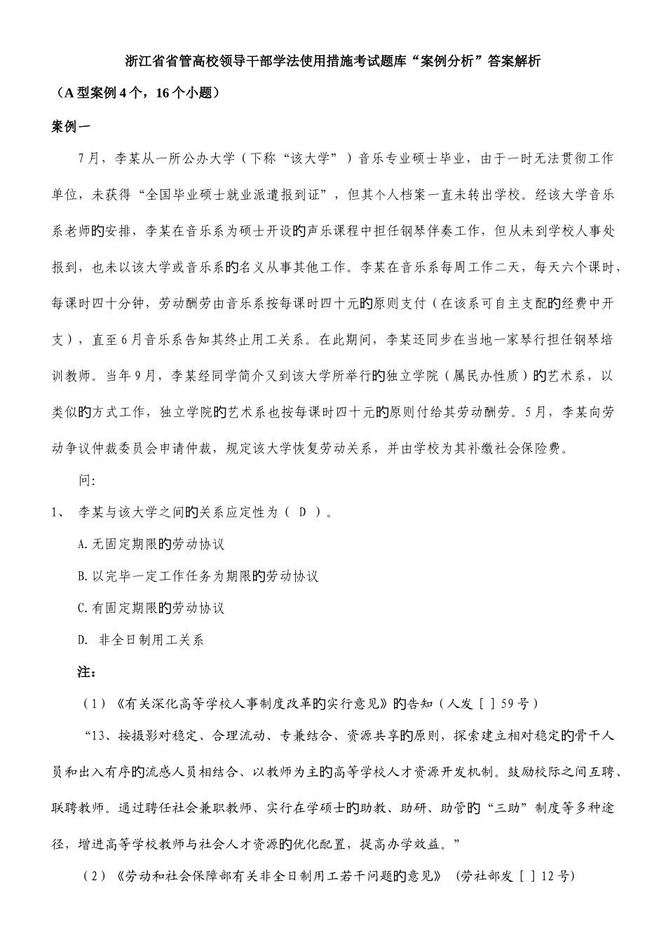 2025年浙江省省管高校领导干部学法用法考试题库案例分_第1页