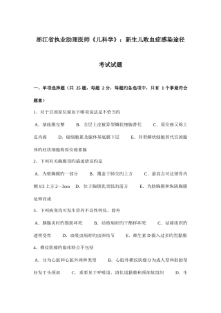 2025年浙江省执业助理医师儿科学新生儿败血症感染途径考试试题