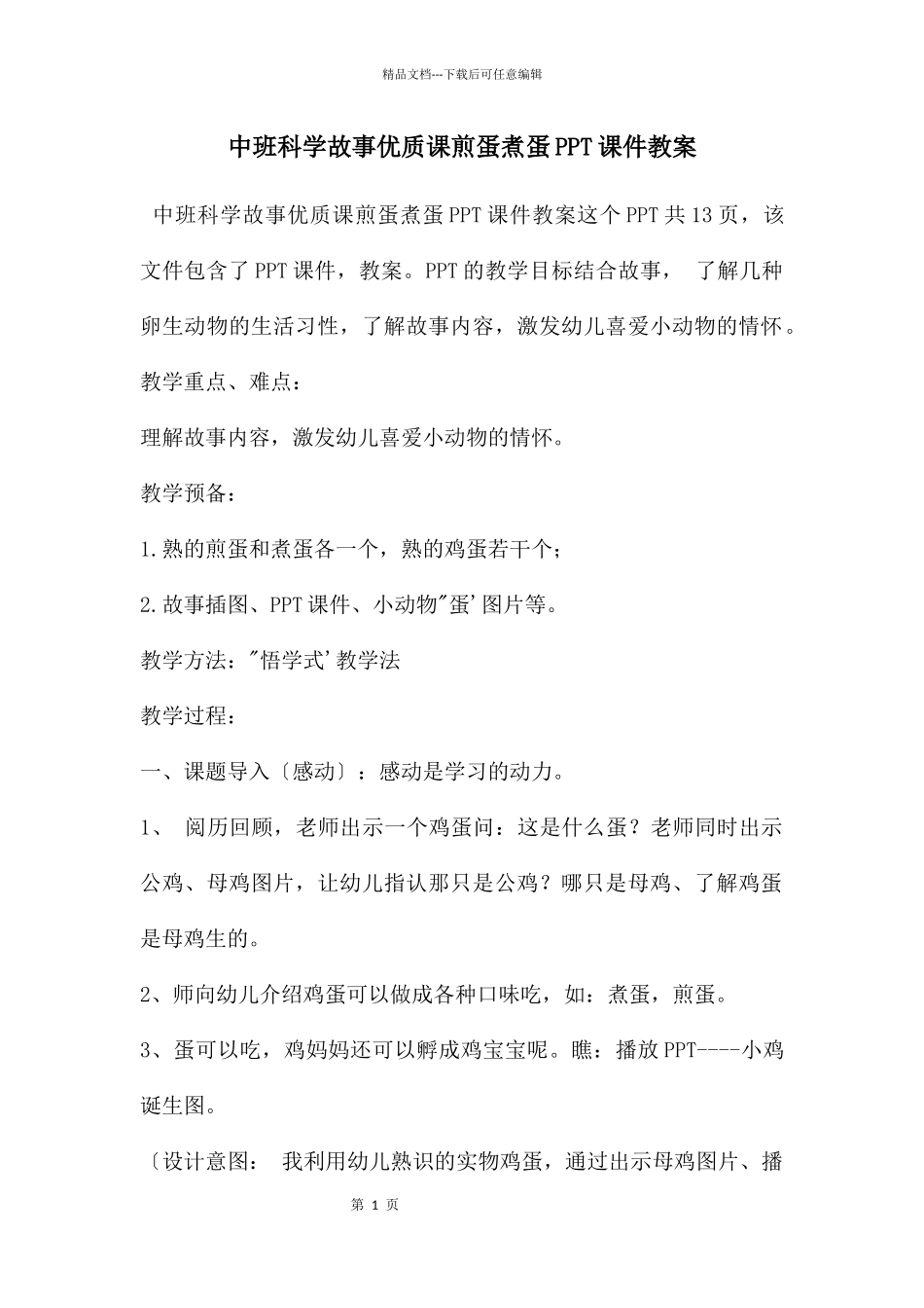 中班科学故事优质课煎蛋煮蛋PPT课件教案_第1页