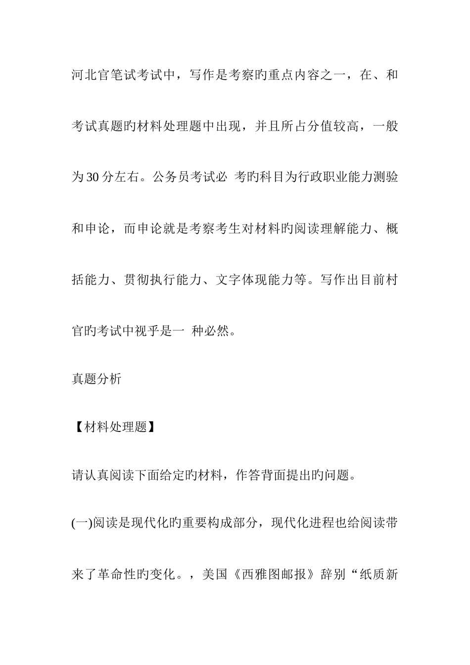 2025年河北村官笔试备考指导写作真题分析_第1页