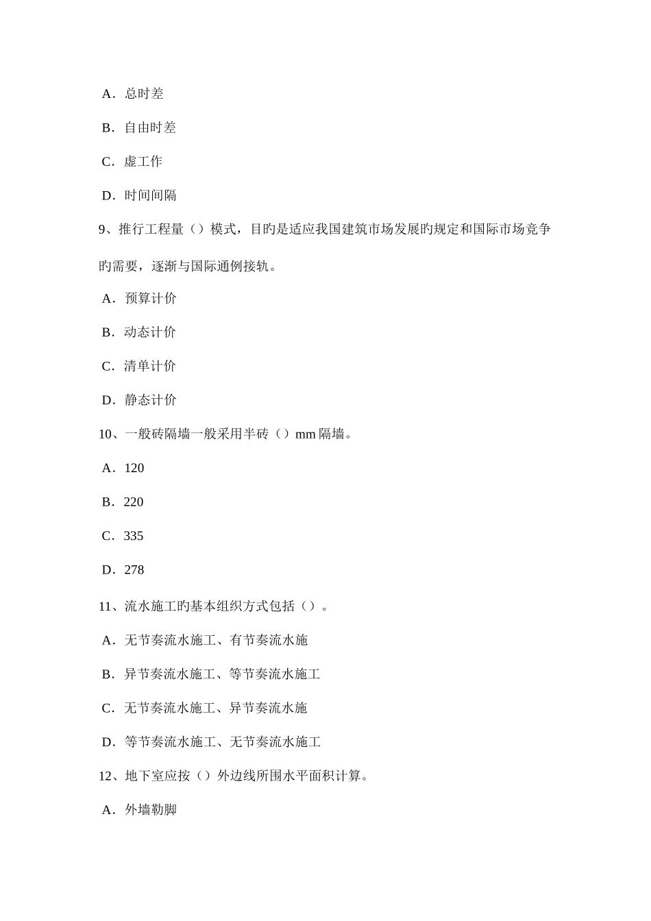 2025年浙江省造价工程师工程计价竣工验收考试题_第3页