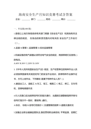 2025年海南安全生产月知识竞赛考试含答案