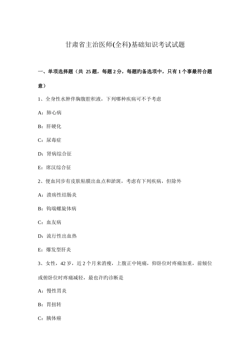 2025年甘肃省主治医师全科基础知识考试试题_第1页