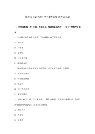 2025年甘肃省主治医师全科基础知识考试试题