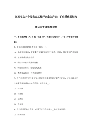 2025年江西省上半年安全工程师安全生产法矿山爆破器材的储运和管理模拟试题