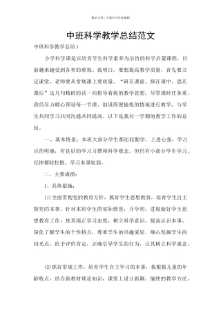 中班科学教学总结范文