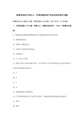 2025年湖南省房地产经纪人申请设立房地产经纪机构的条件试题