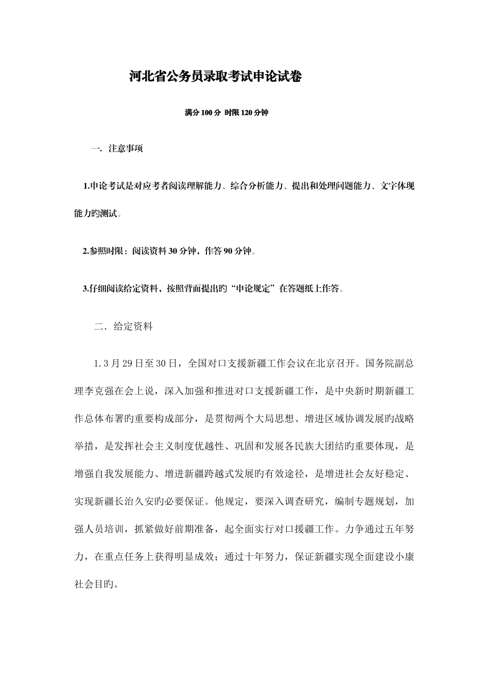 2025年河北公务员录用考试申论试卷_第1页