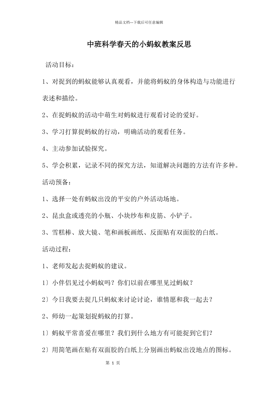中班科学春天的小蚂蚁教案反思_第1页
