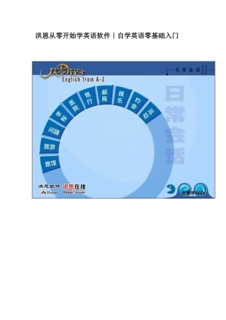 2025年洪恩从零开始学英语全套软件
