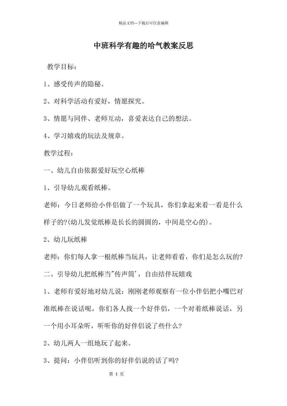 中班科学有趣的哈气教案反思_第1页