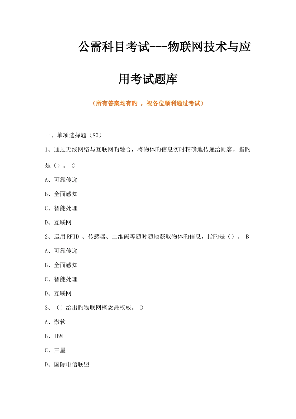 2025年物联网技术与应用考试题库_第1页