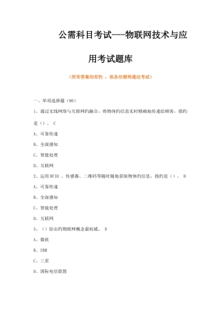 2025年物联网技术与应用考试题库