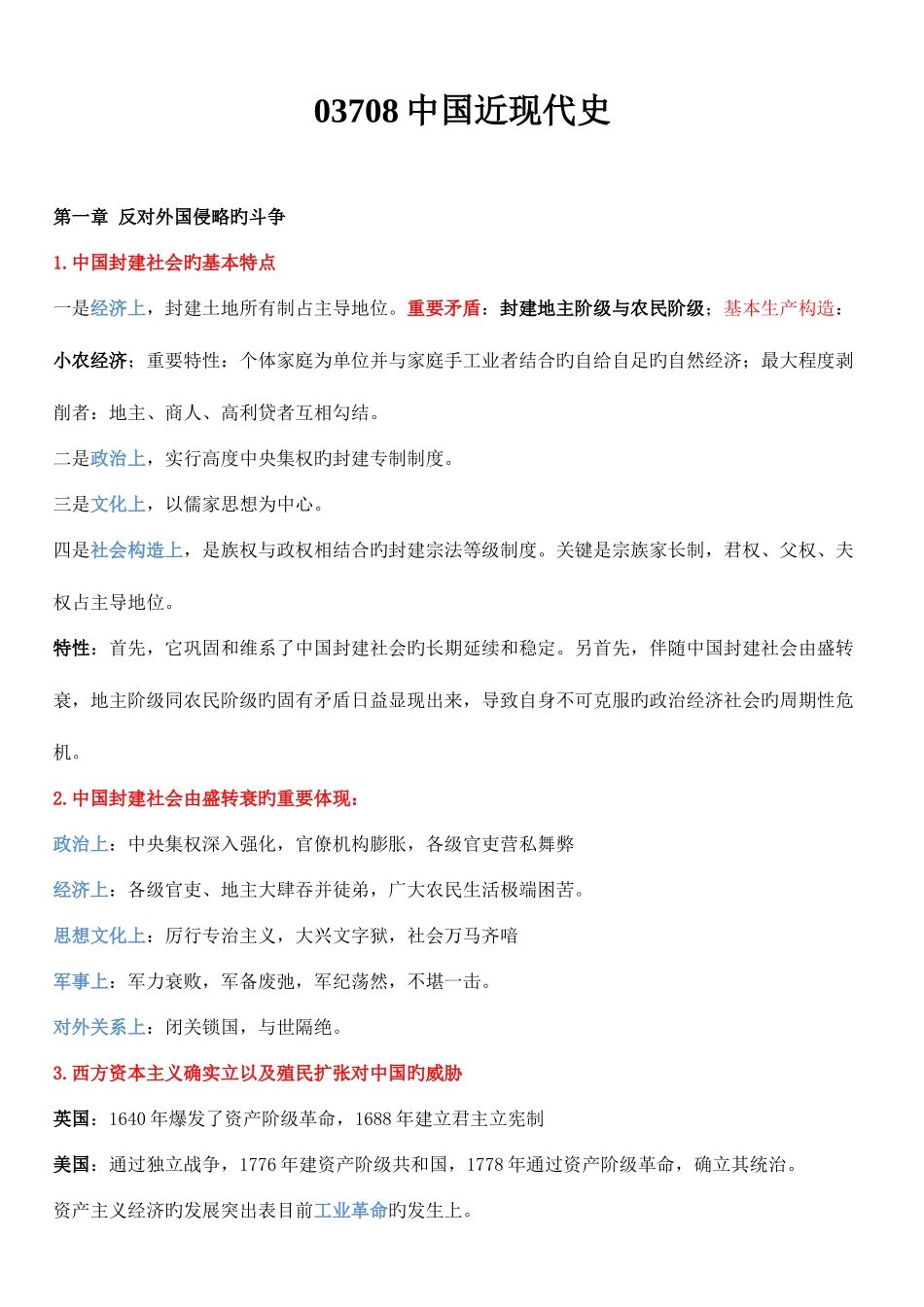 2025年江苏自考03708中国近代史笔记_第1页