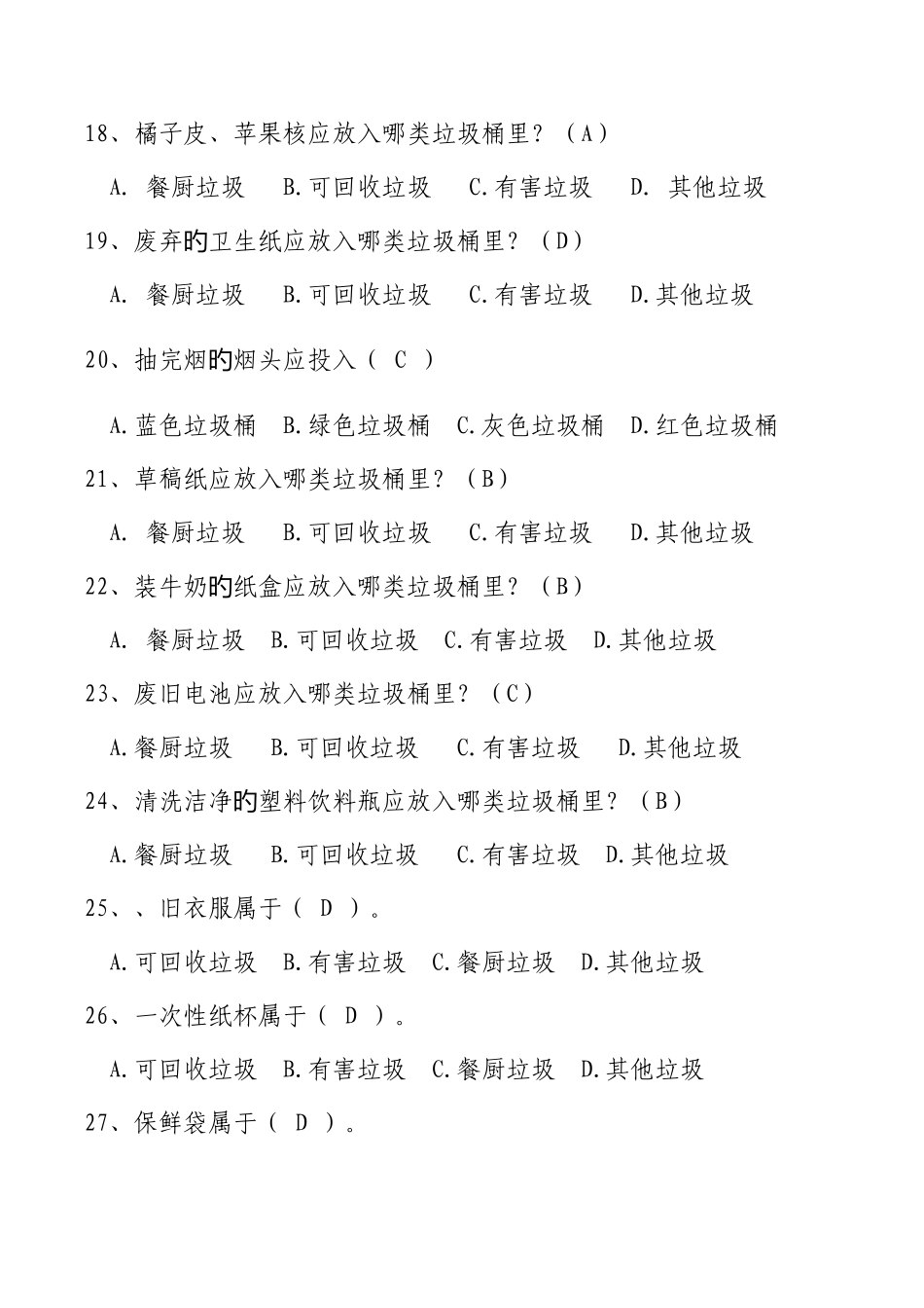 2025年生活垃圾分类应知应会知识测试题库_第3页