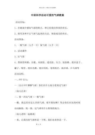 中班科学活动可爱的气球教案