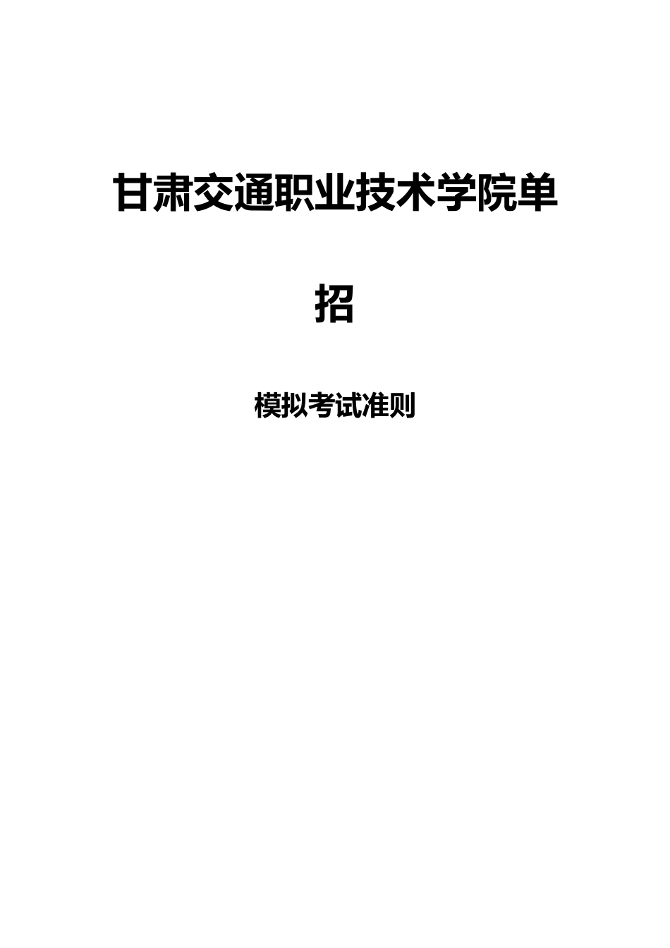 2025年甘肃交通职业技术学院单招模拟题含解析_第3页