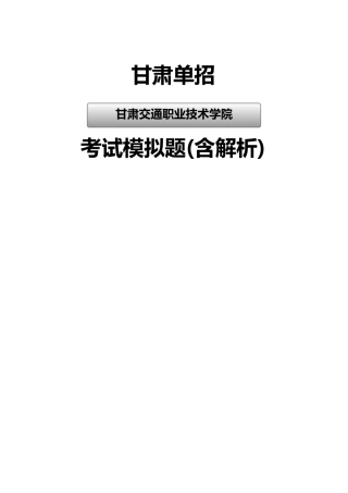 2025年甘肃交通职业技术学院单招模拟题含解析
