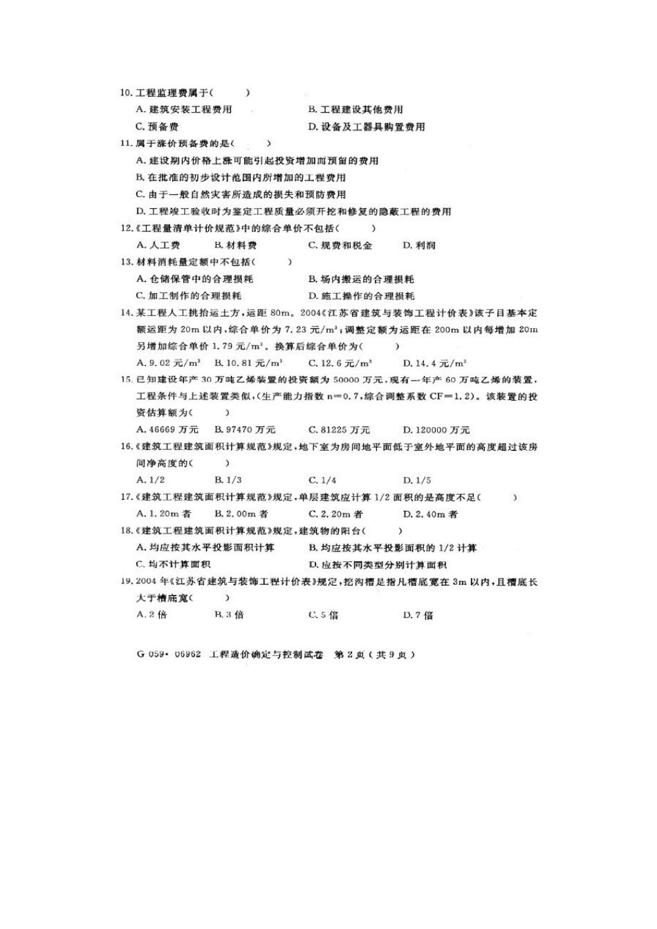 2025年江苏自考工程造价确定与控制试卷_第2页