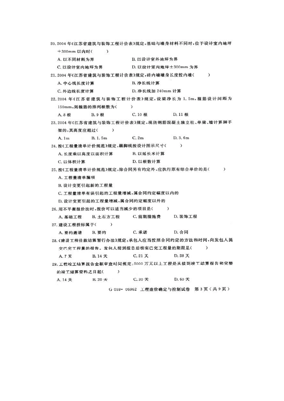 2025年江苏自考工程造价确定与控制试卷_第3页