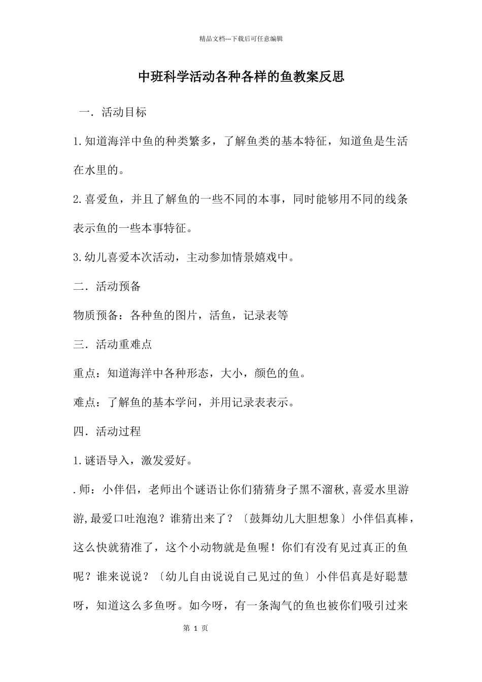 中班科学活动各种各样的鱼教案反思_第1页