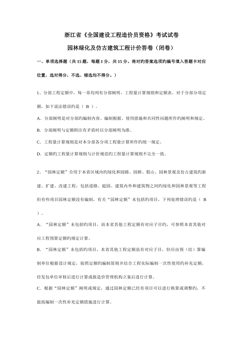 2025年浙江造价员考试试题及答案园林绿化及仿古建筑工程计价_第1页