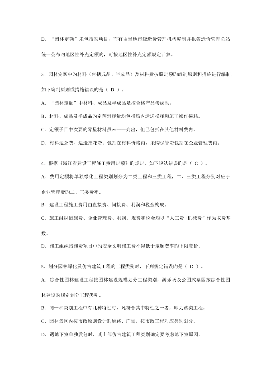 2025年浙江造价员考试试题及答案园林绿化及仿古建筑工程计价_第2页