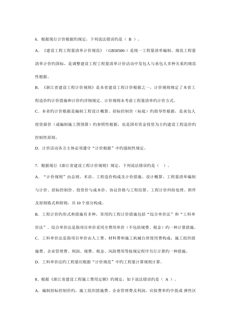 2025年浙江造价员考试试题及答案园林绿化及仿古建筑工程计价_第3页