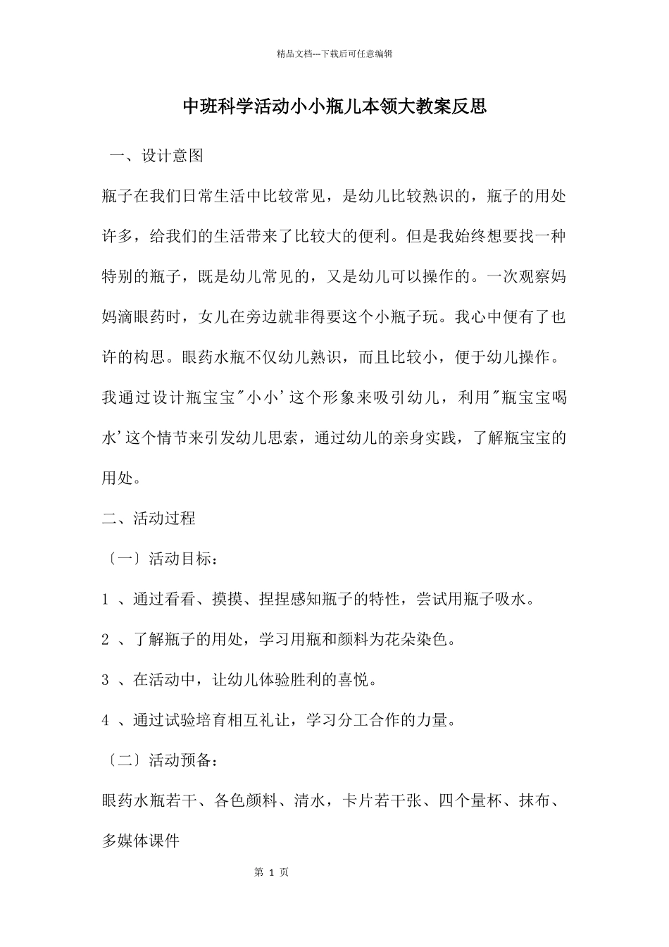 中班科学活动小小瓶儿本领大教案反思_第1页