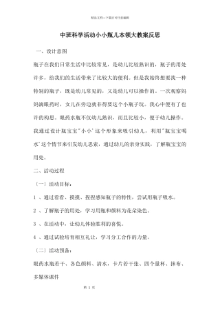 中班科学活动小小瓶儿本领大教案反思